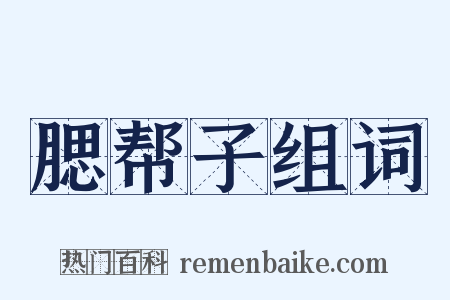 腮帮子组词是什么意思的图片